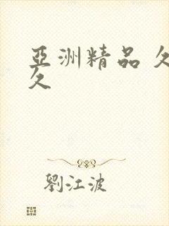 亚洲精品 久久久