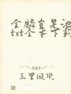 金麟岂是池中物txt全本下载