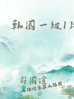 韩国一级1片