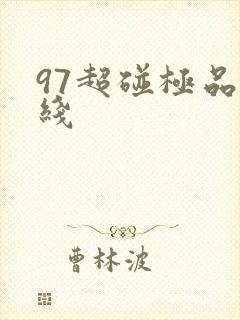 97超碰极品在线