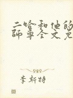 二哈和他的白猫师尊全文免费