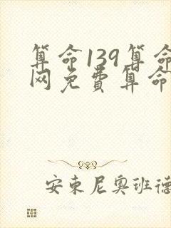 算命139算命网免费算命最准的网站