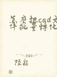 怎么把cad文件批量转化为pdf格式