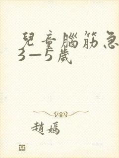 儿童脑筋急转弯3—5岁