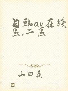 日韩av在线一区,二区