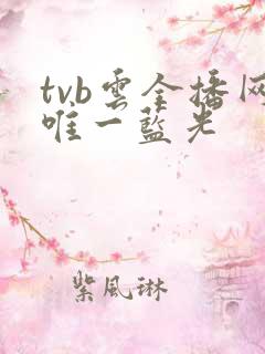 tvb云全播网唯一蓝光