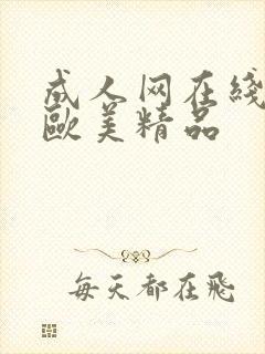 成人网在线视频欧美精品