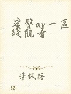 蜜臀av一区在线观看