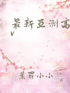 最新亚洲高清av