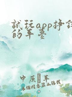 试玩app挣钱的平台