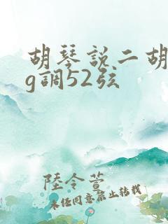 胡琴说二胡简谱g调52弦
