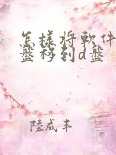 怎样将软件从c盘移到d盘