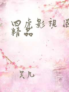 四虎影视 国产精品
