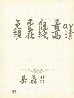 免费观看av电视在线高清