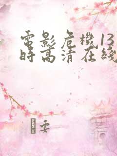 电影危机13小时高清在线观看