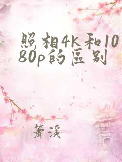 照相4k和1080p的区别