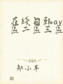 在线日韩av一区二区三区