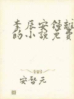 李辰安钟离若水的小说免费阅读