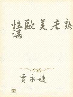 性欧美老熟妇丰满