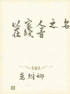 以家人之名免费在线看