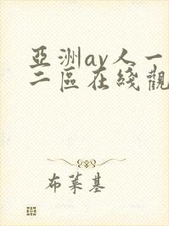 亚洲av人一区二区在线观看蜜桃