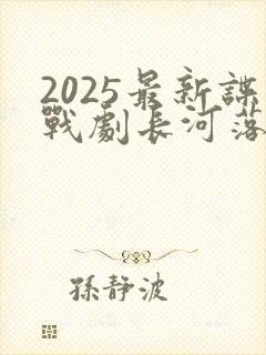2025最新谍战剧长河落日在线播放