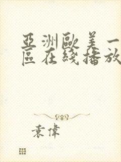 亚洲欧美一区二区在线播放