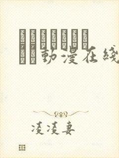とろかせおるがずむ动漫在线观看