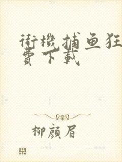 街机捕鱼狂人免费下载