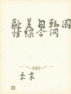 欧美日韩国产激情综合网