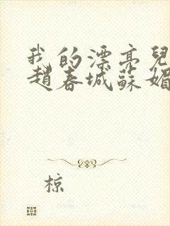 我的漂亮儿媳妇赵春城苏媚