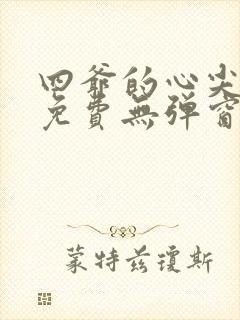 四爷的心尖宠妃免费无弹窗