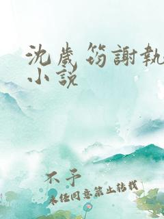 沈岁筠谢执川的小说