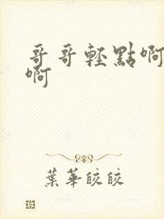 哥哥轻点啊啊啊啊