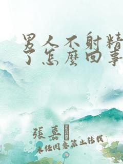 男人不射精就软了怎么回事