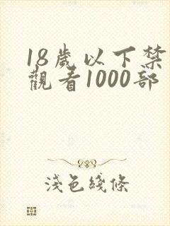 18岁以下禁止观看1000部