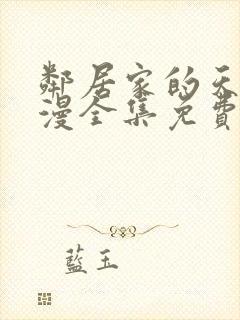 邻居家的天使动漫全集免费观看