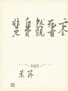 非自然死亡日剧免费观看全集