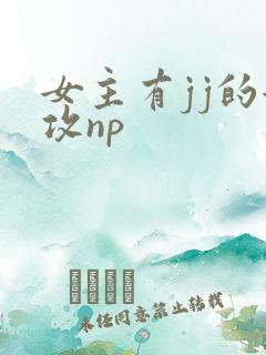 女主有jj的女攻np