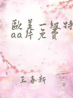 欧美一级特黄aaa片免费