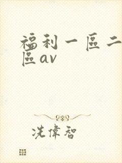 福利一区二区三区av