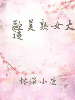 欧美熟女大黑逼逼