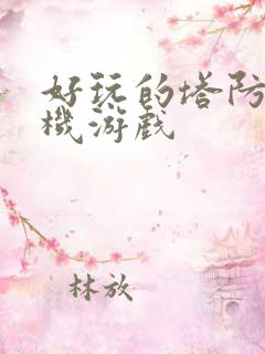 好玩的塔防类手机游戏