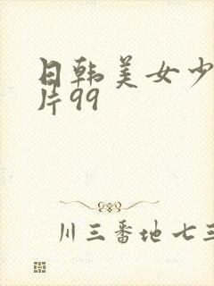 日韩美女少妇毛片99