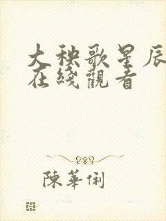 大秧歌星辰影院在线观看