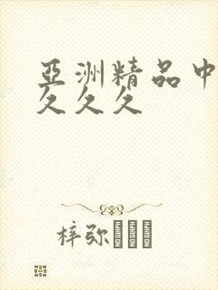 亚洲精品中文久久久久