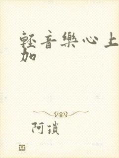 轻音乐心上的罗加