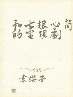 和七根心简相似的电视剧