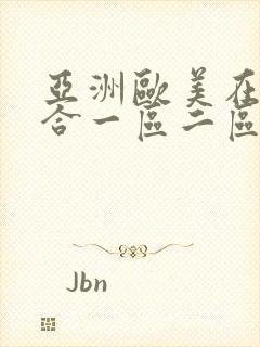 亚洲欧美在线综合一区二区三区