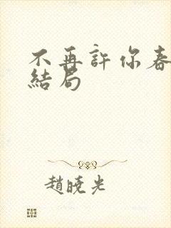 不再许你春朝大结局